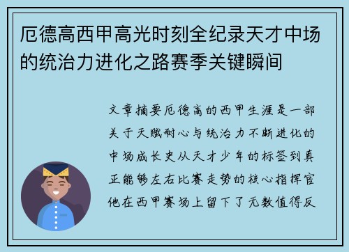 厄德高西甲高光时刻全纪录天才中场的统治力进化之路赛季关键瞬间