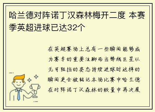 哈兰德对阵诺丁汉森林梅开二度 本赛季英超进球已达32个 哈兰德对阵诺丁汉森林梅开二度 本赛季英超进球已达32个