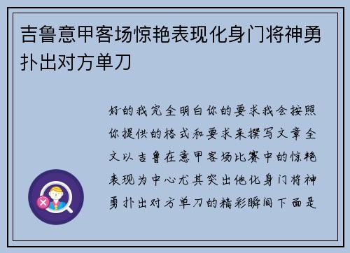 吉鲁意甲客场惊艳表现化身门将神勇扑出对方单刀 吉鲁意甲客场惊艳表现化身门将神勇扑出对方单刀