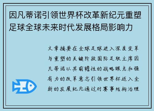 因凡蒂诺引领世界杯改革新纪元重塑足球全球未来时代发展格局影响力 因凡蒂诺引领世界杯改革新纪元重塑足球全球未来时代发展格局影响力