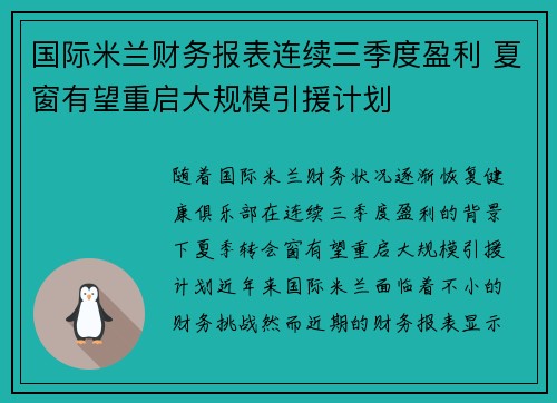 国际米兰财务报表连续三季度盈利 夏窗有望重启大规模引援计划