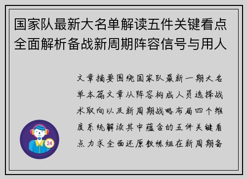 国家队最新大名单解读五件关键看点全面解析备战新周期阵容信号与用人思路 国家队最新大名单解读五件关键看点全面解析备战新周期阵容信号与用人思路