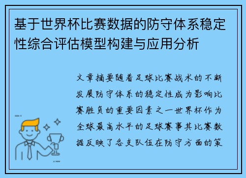 基于世界杯比赛数据的防守体系稳定性综合评估模型构建与应用分析 基于世界杯比赛数据的防守体系稳定性综合评估模型构建与应用分析