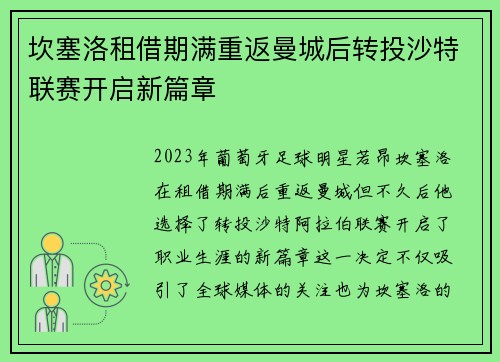坎塞洛租借期满重返曼城后转投沙特联赛开启新篇章 坎塞洛租借期满重返曼城后转投沙特联赛开启新篇章