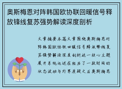 奥斯梅恩对阵韩国欧协联回暖信号释放锋线复苏强势解读深度剖析 奥斯梅恩对阵韩国欧协联回暖信号释放锋线复苏强势解读深度剖析