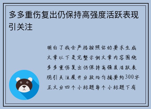 多多重伤复出仍保持高强度活跃表现引关注
