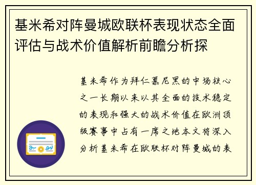 基米希对阵曼城欧联杯表现状态全面评估与战术价值解析前瞻分析探 基米希对阵曼城欧联杯表现状态全面评估与战术价值解析前瞻分析探