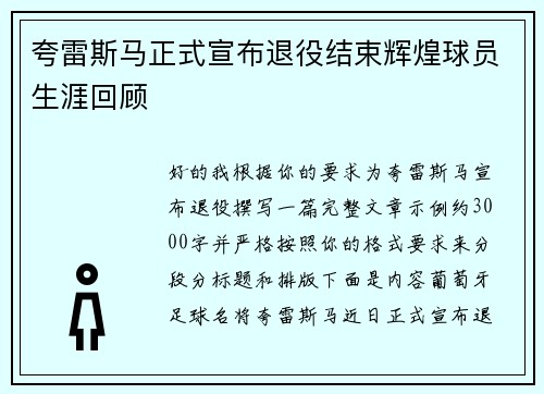 夸雷斯马正式宣布退役结束辉煌球员生涯回顾 夸雷斯马正式宣布退役结束辉煌球员生涯回顾