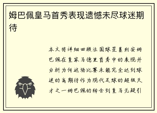 姆巴佩皇马首秀表现遗憾未尽球迷期待