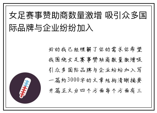女足赛事赞助商数量激增 吸引众多国际品牌与企业纷纷加入 女足赛事赞助商数量激增 吸引众多国际品牌与企业纷纷加入