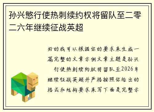 孙兴慜行使热刺续约权将留队至二零二六年继续征战英超 孙兴慜行使热刺续约权将留队至二零二六年继续征战英超