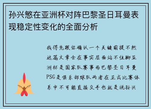 孙兴慜在亚洲杯对阵巴黎圣日耳曼表现稳定性变化的全面分析 孙兴慜在亚洲杯对阵巴黎圣日耳曼表现稳定性变化的全面分析