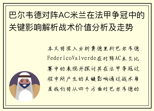 巴尔韦德对阵AC米兰在法甲争冠中的关键影响解析战术价值分析及走势 巴尔韦德对阵AC米兰在法甲争冠中的关键影响解析战术价值分析及走势