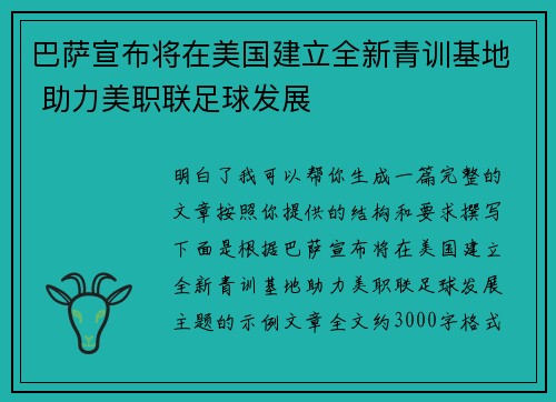 巴萨宣布将在美国建立全新青训基地 助力美职联足球发展 巴萨宣布将在美国建立全新青训基地 助力美职联足球发展