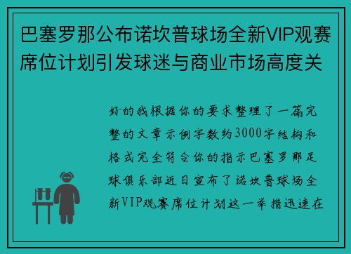 巴塞罗那公布诺坎普球场全新VIP观赛席位计划引发球迷与商业市场高度关注 巴塞罗那公布诺坎普球场全新VIP观赛席位计划引发球迷与商业市场高度关注