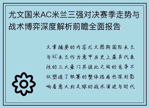 尤文国米AC米兰三强对决赛季走势与战术博弈深度解析前瞻全面报告 尤文国米AC米兰三强对决赛季走势与战术博弈深度解析前瞻全面报告