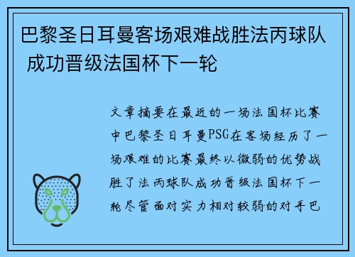 巴黎圣日耳曼客场艰难战胜法丙球队 成功晋级法国杯下一轮 巴黎圣日耳曼客场艰难战胜法丙球队 成功晋级法国杯下一轮