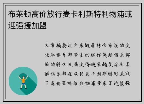 布莱顿高价放行麦卡利斯特利物浦或迎强援加盟 布莱顿高价放行麦卡利斯特利物浦或迎强援加盟
