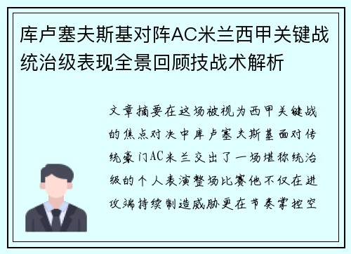 库卢塞夫斯基对阵AC米兰西甲关键战统治级表现全景回顾技战术解析 库卢塞夫斯基对阵AC米兰西甲关键战统治级表现全景回顾技战术解析