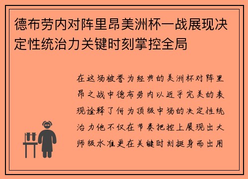 德布劳内对阵里昂美洲杯一战展现决定性统治力关键时刻掌控全局 德布劳内对阵里昂美洲杯一战展现决定性统治力关键时刻掌控全局