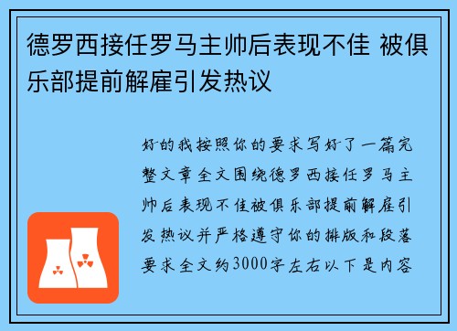德罗西接任罗马主帅后表现不佳 被俱乐部提前解雇引发热议