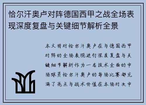 恰尔汗奥卢对阵德国西甲之战全场表现深度复盘与关键细节解析全景 恰尔汗奥卢对阵德国西甲之战全场表现深度复盘与关键细节解析全景