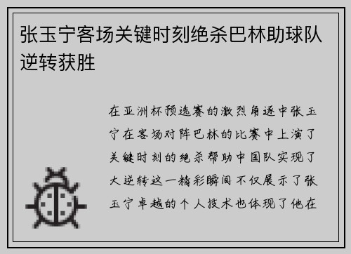 张玉宁客场关键时刻绝杀巴林助球队逆转获胜 张玉宁客场关键时刻绝杀巴林助球队逆转获胜