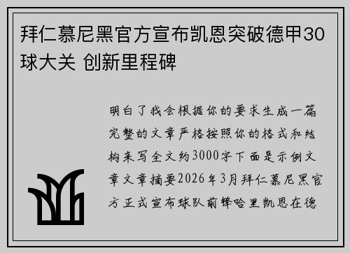 拜仁慕尼黑官方宣布凯恩突破德甲30球大关 创新里程碑 拜仁慕尼黑官方宣布凯恩突破德甲30球大关 创新里程碑