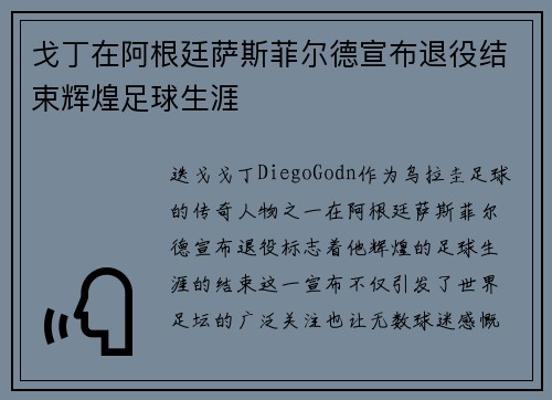 戈丁在阿根廷萨斯菲尔德宣布退役结束辉煌足球生涯 戈丁在阿根廷萨斯菲尔德宣布退役结束辉煌足球生涯