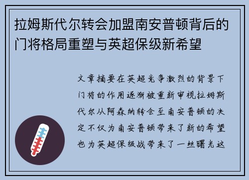 拉姆斯代尔转会加盟南安普顿背后的门将格局重塑与英超保级新希望