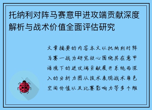 托纳利对阵马赛意甲进攻端贡献深度解析与战术价值全面评估研究 托纳利对阵马赛意甲进攻端贡献深度解析与战术价值全面评估研究