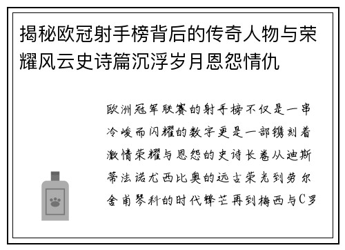 揭秘欧冠射手榜背后的传奇人物与荣耀风云史诗篇沉浮岁月恩怨情仇 揭秘欧冠射手榜背后的传奇人物与荣耀风云史诗篇沉浮岁月恩怨情仇