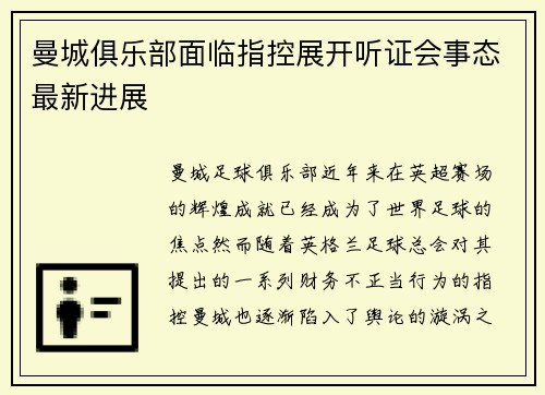 曼城俱乐部面临指控展开听证会事态最新进展