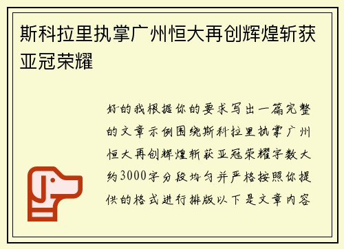 斯科拉里执掌广州恒大再创辉煌斩获亚冠荣耀 斯科拉里执掌广州恒大再创辉煌斩获亚冠荣耀