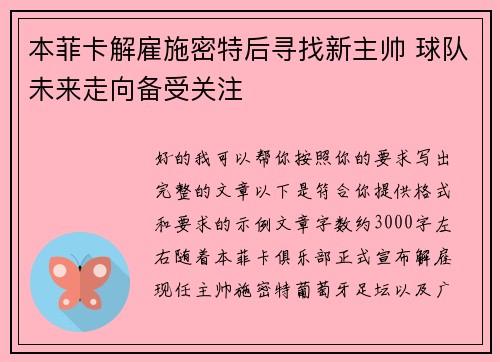 本菲卡解雇施密特后寻找新主帅 球队未来走向备受关注 本菲卡解雇施密特后寻找新主帅 球队未来走向备受关注
