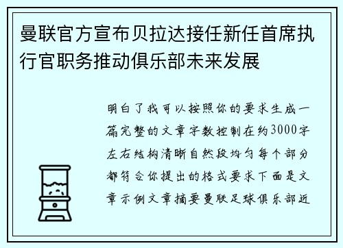 曼联官方宣布贝拉达接任新任首席执行官职务推动俱乐部未来发展 曼联官方宣布贝拉达接任新任首席执行官职务推动俱乐部未来发展