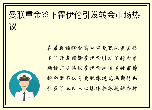 曼联重金签下霍伊伦引发转会市场热议 曼联重金签下霍伊伦引发转会市场热议