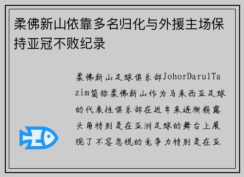 柔佛新山依靠多名归化与外援主场保持亚冠不败纪录