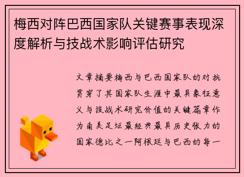 梅西对阵巴西国家队关键赛事表现深度解析与技战术影响评估研究 梅西对阵巴西国家队关键赛事表现深度解析与技战术影响评估研究