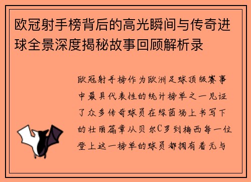 欧冠射手榜背后的高光瞬间与传奇进球全景深度揭秘故事回顾解析录