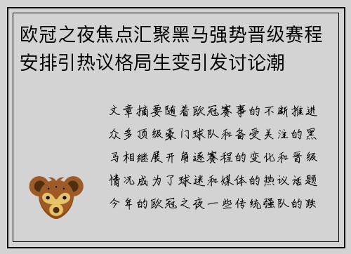 欧冠之夜焦点汇聚黑马强势晋级赛程安排引热议格局生变引发讨论潮 欧冠之夜焦点汇聚黑马强势晋级赛程安排引热议格局生变引发讨论潮
