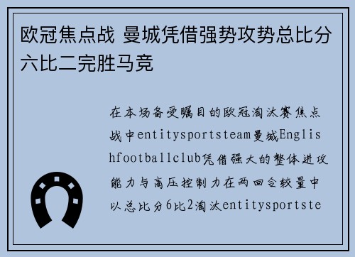 欧冠焦点战 曼城凭借强势攻势总比分六比二完胜马竞 欧冠焦点战 曼城凭借强势攻势总比分六比二完胜马竞