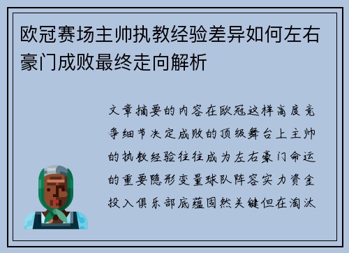 欧冠赛场主帅执教经验差异如何左右豪门成败最终走向解析 欧冠赛场主帅执教经验差异如何左右豪门成败最终走向解析