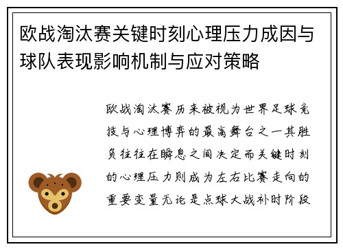 欧战淘汰赛关键时刻心理压力成因与球队表现影响机制与应对策略