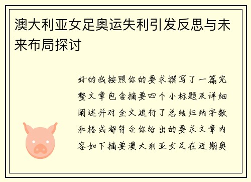 澳大利亚女足奥运失利引发反思与未来布局探讨 澳大利亚女足奥运失利引发反思与未来布局探讨