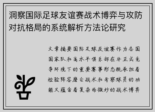 洞察国际足球友谊赛战术博弈与攻防对抗格局的系统解析方法论研究