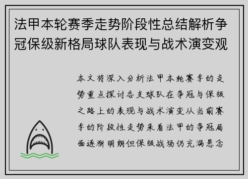法甲本轮赛季走势阶段性总结解析争冠保级新格局球队表现与战术演变观察