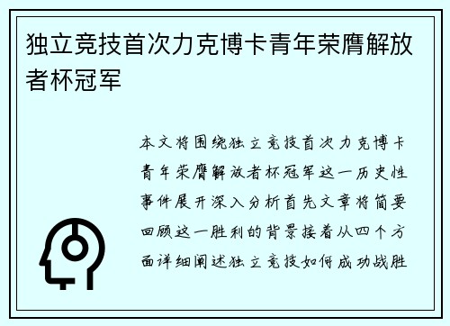 独立竞技首次力克博卡青年荣膺解放者杯冠军 独立竞技首次力克博卡青年荣膺解放者杯冠军