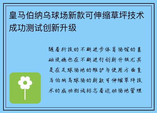 皇马伯纳乌球场新款可伸缩草坪技术成功测试创新升级 皇马伯纳乌球场新款可伸缩草坪技术成功测试创新升级