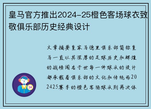 皇马官方推出2024-25橙色客场球衣致敬俱乐部历史经典设计 皇马官方推出2024-25橙色客场球衣致敬俱乐部历史经典设计